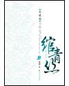 绾青丝之薛云卿传 阑阑外专