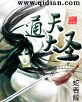 通天大圣女主
