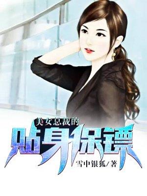 美女总裁的贴身保镖肖晨