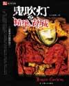 鬼吹灯盗墓的顺序