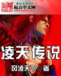 凌天传说笔趣阁免费阅读无弹窗