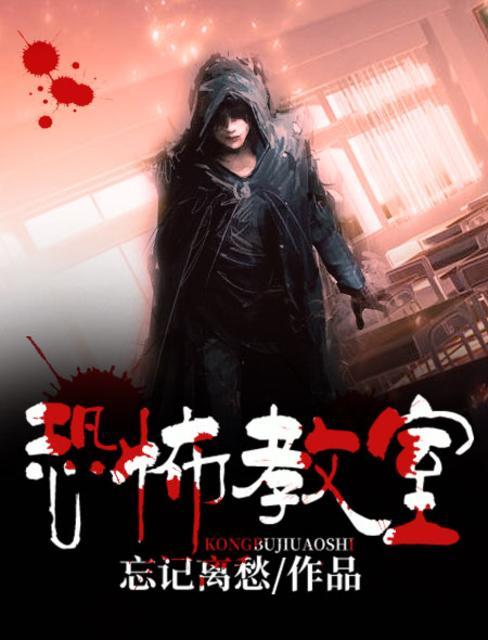 恐怖教室角色介绍