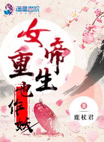 女帝重生传