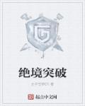 绝境突破自我票产典范巅峰枷锁