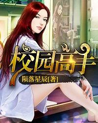 校园高手免费