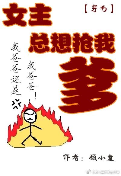 女主总想抢我的刀免费