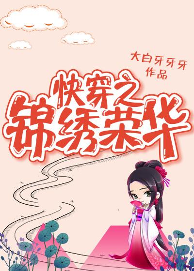快穿之锦绣人生3