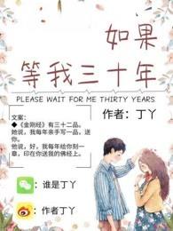 我等你到三十五岁如果那时你还不来