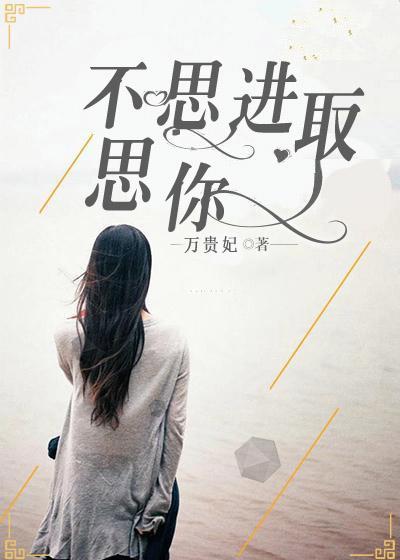 不思进取你下一句