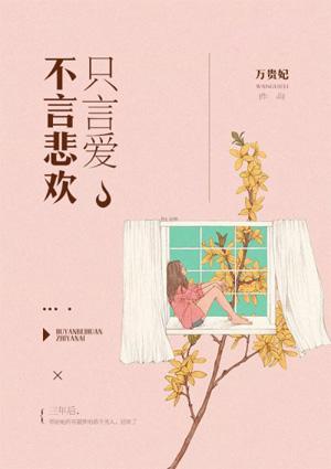 不言悲欢直言爱免费阅读