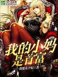 我的小妈是首富全文阅读