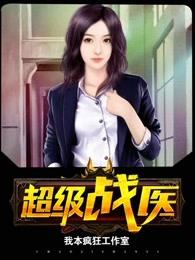 超级战医归来笔趣阁