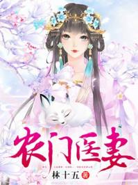 农门医妻甜又美免费