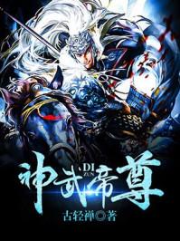 神武帝尊云飞扬全文免费阅读