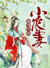 随身空间小农妻全文阅读阅读