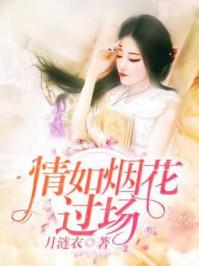 烟花似情柳似烟