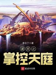 诸天之掌控天庭 全文免费