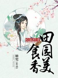 农家悍妻