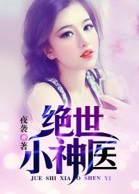 绝世小神医全集完整版绝世小神医宋开