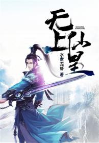 无上仙皇有几个女主角