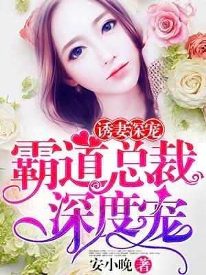 霸道总栽深度宠