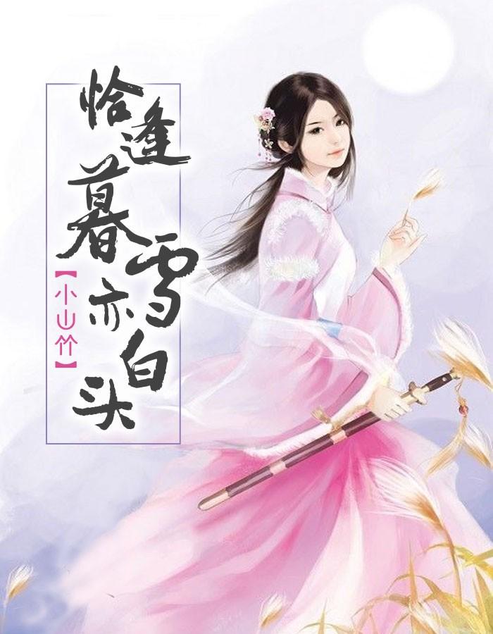 恰逢暮雪亦白头是什么意思