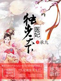 医妃独步天下免费观看