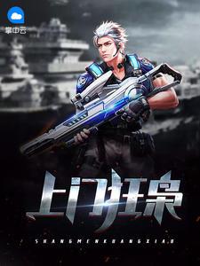 上门狂婿免费全文阅读完整版