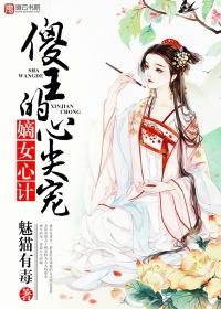 嫡妃傻女王爷勾勾缠