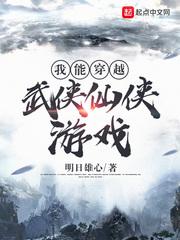 我能穿越去修真 顶点