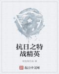 抗日之特战精英百度百科