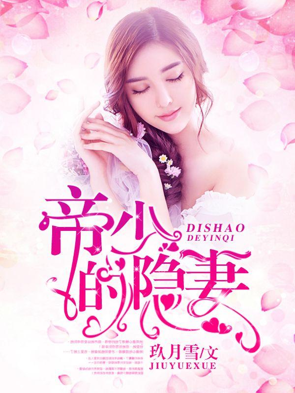 权少攻略甜妻术免费