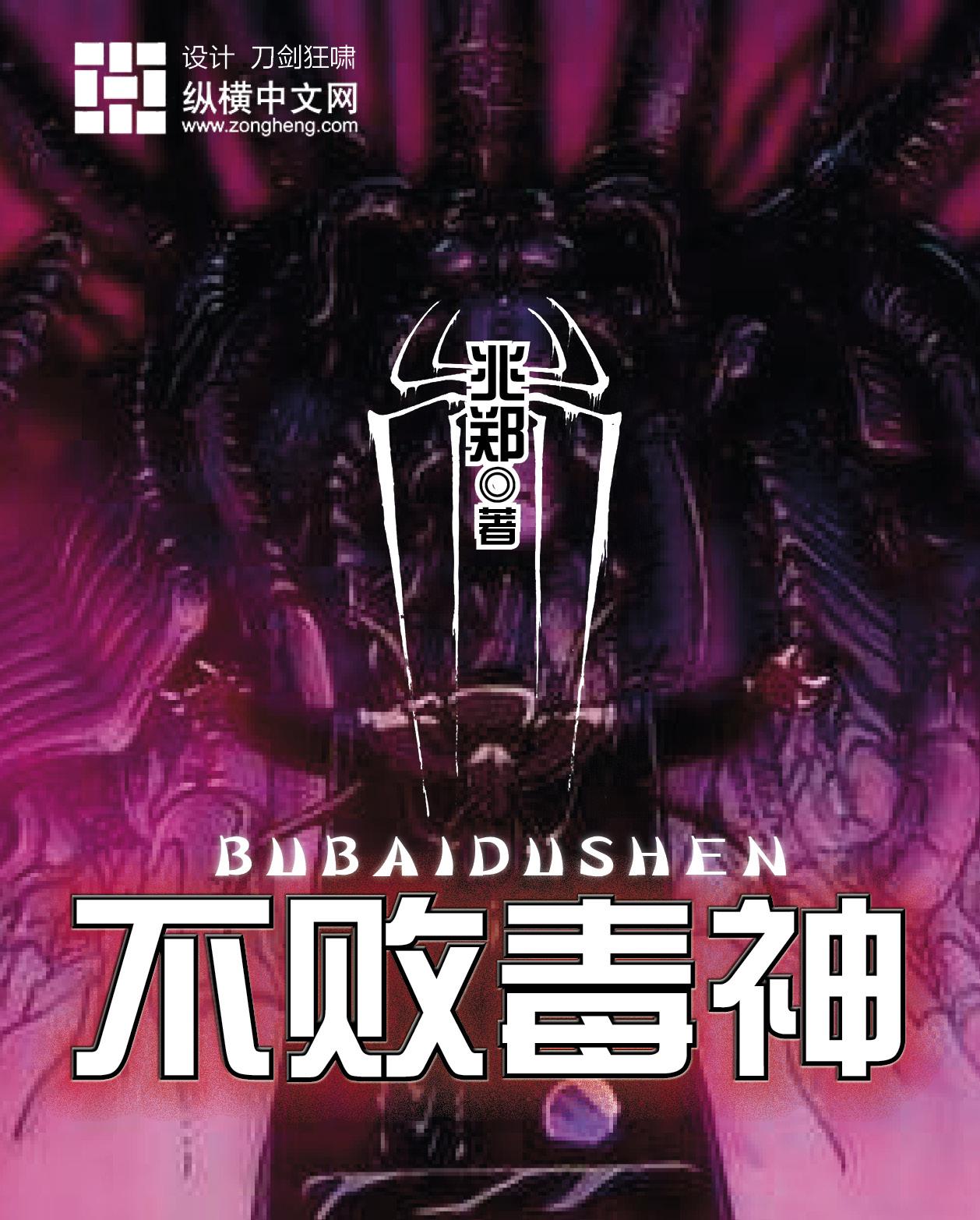 不败神朝
