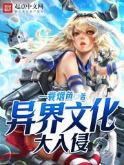 文化入侵异界的