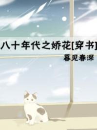 八十年代之娇花 作者暮见春深