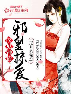 丞相女儿要出嫁讲的什么