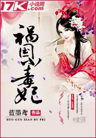 祸国小毒妃 蓝墨鸢