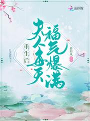 重生后夫人每天福妻爆满