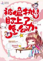 被偏执攻盯上怎么办了免费阅读