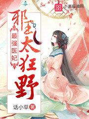 我家太子妃超凶的免费笔趣阁