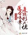 天才宝宝神医娘亲