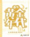 重生黄金年代宋援朝