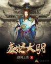 盛世大明百科