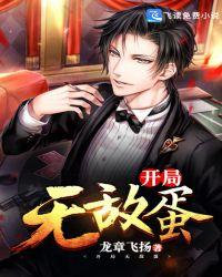 开局无敌得
