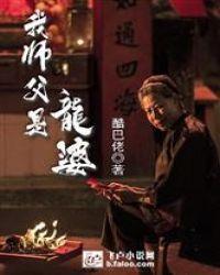 我师傅是龙婆嗒嗒