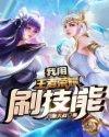 王者我能提取技能爱看书吧