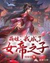 我成了女帝的召唤兽百度百科