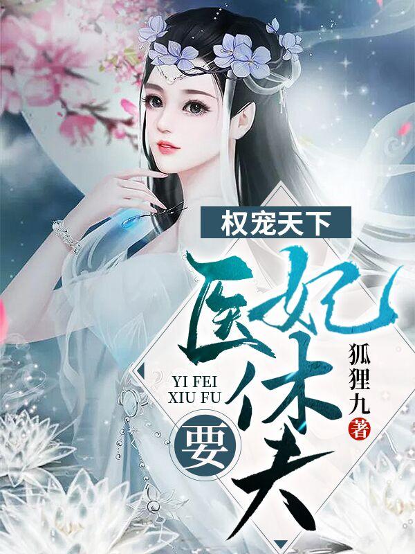 权宠天下医妃要休夫 - 最新章节免费读全文免费