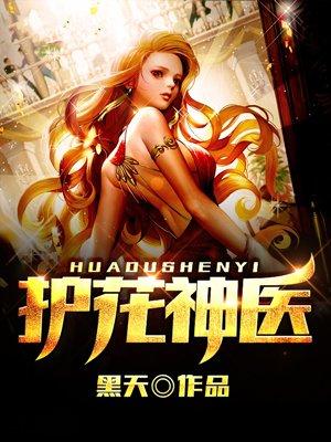 护花神医李天赐