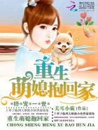娇宠入骨重生萌妻有点甜免费阅读